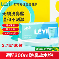 乐仪 洗鼻盐洗鼻器专用洗鼻剂成人儿童生理盐水无碘盐清洗2.7g*60包