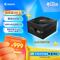 技嘉 白金雕 额定850W白金牌认证全模组电脑电源