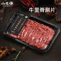 小巴依 新疆羊肉涮片 现切牛肉涮片牛肉卷 涮羊肉羊肉片 烧烤火锅