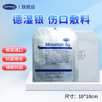保赫曼 银离子伤口敷料德湿银含银水活性敷料抗菌无菌敷贴德国进口 10*10cm德湿银敷料（京7仓发货）