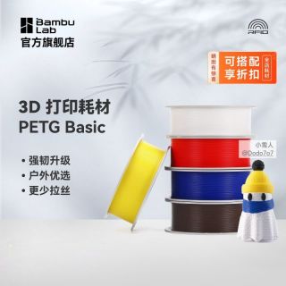 百亿补贴：拓竹 基础PETG Basic 3D打印耗材强韧升级更少拉丝