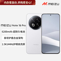魅族 Note 16 Pro 5G智能手机 第三代骁龙7s 144Hz 1.5K护眼屏 流云白 12GB+256GB