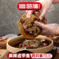 楚禧麻辣卤甲鱼五香甲鱼滋补外塘鲜活杀现卤现发甲鱼开袋即食熟食