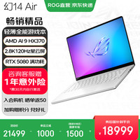 ROG 幻14 Air  14英寸 设计师游戏本笔记本电脑 锐龙AI 9 HX 370铂月白 RTX5080 32G 1T 2.8K 120Hz