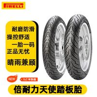 百亿补贴：倍耐力 天使轮胎防滑湿地半热熔踏板摩托车轮胎小牛九号电动车电摩