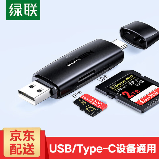 绿联 USB/Type-C读卡器3.0高速 SD/TF多合一 适用电脑苹果17/iPad/安卓手机 支持相机无人机监控内存卡