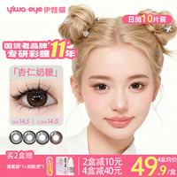 伊娃爱 大眼萌日抛美瞳隐形眼镜10片 杏仁奶糖 0度