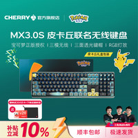 CHERRY MX3.0S机械键盘  宝可梦皮卡丘-无光-红轴