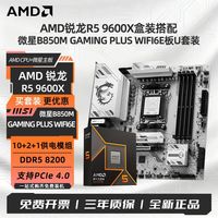 AMD 锐龙R5 9600X搭微星B850M GAMING PLUS WIFI6E电竞板U套装