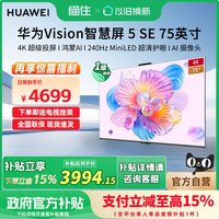 移动端：华为 Vision智慧屏 5 SE 75英寸鸿蒙AI搜片 MiniLED电视机