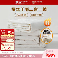 梦洁家纺 丝语抗菌子母被 100%蚕丝澳洲羊毛二合一被 2680g 220x240cm