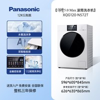 Panasonic [白月光5.0MAX]松下超薄12KG滚筒洗衣机全自动家用N572T官方旗舰