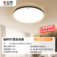 公牛 灿轩 MX-B024T-BD 吸顶灯 24W Ra97 送安装