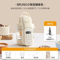 BRUNO 婴儿辅食机打米糊蒸煮一体多功能宝宝料理机小型搅拌打泥机