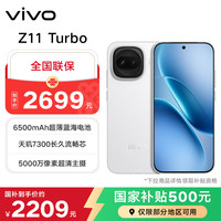 vivo iQOO Z11 Turbo第五代骁龙8 电竞芯片 护眼屏  游戏手机 天光白 12GB+256GB已经涨价了