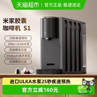 米家 小米米家胶囊咖啡机S1家用办公室小型全自动便携台式意式浓缩胶囊