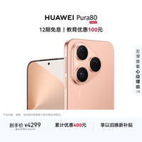 华为 Pura 80 5G手机 12GB+256GB 丝绒金