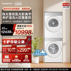 卡萨帝 变频 洗烘套装