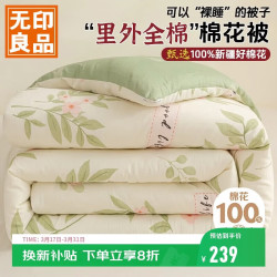 无印良品 新疆棉花被里外纯棉被子被芯全棉春秋被棉被冬被200*230cm6斤