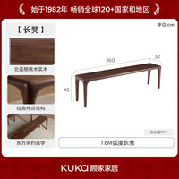 KUKA/顾家家居 全实木 实木餐桌椅组合 长凳