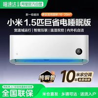 小米 空调1.5匹巨省电睡眠款米家新一级能效变频大风口
