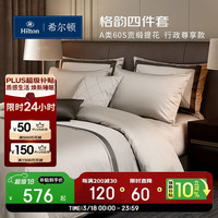 希尔顿家居 Hilton 希尔顿家居 格韵四件套 60支纯棉床品件套 1.8米床 静柔米