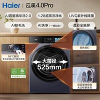 海尔 [官仓]海尔云溪4.0pro滚筒洗衣机10KG直驱75T补贴旗舰