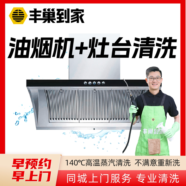 丰巢洗护 立减油烟机清洗上门服务 深度拆卸清洁抽拆洗家电