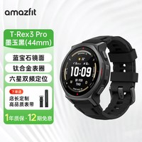 移动端：跃我 华米T-Rex3 Pro智能运动手表48mm专业户外骑行跑步登山双频GPS定位轨迹导航潜水手环