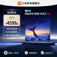 小米 红米REDMI MAX 85系列 L85RC-MAXE 液晶电视 85英寸