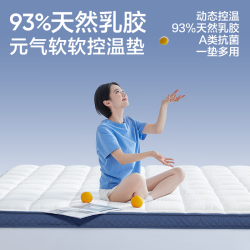 网易严选 93%天然乳胶慢回弹双面床垫 升级控温款 180cm*200cm*6.5m厚