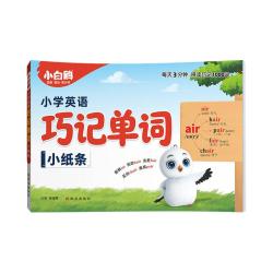 小白鸥 口诀助记 小学英语语法词汇书