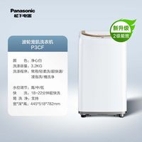 Panasonic 小型洗衣机3.2kg婴儿迷你家用宝宝儿童专用全自动高温除菌