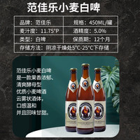 范佳乐 教士啤酒精酿白啤450ml*12瓶11.75°P德国风味整箱装批发