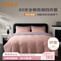 吉庭 60支轻奢床上用品四件套纯棉全棉贡缎床单被套四件套 风信紫1.8/2.0m床单款
