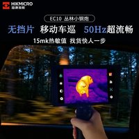 海康威视 EC10 红外热成像仪 观鸟/寻兔 探野观测 E20Pro