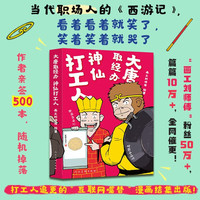 今日必买：职场人心声！《大唐取经办 神仙打工人》 随机掉落亲签版本  
