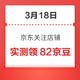 每日领京豆：3月18日 京东关注店铺领京豆