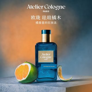  atelier cologne/欧珑 橘子精粹 女士香水 【活力柑橘】珐琅橘木香水100ML