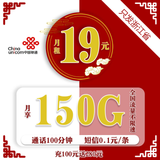 中国联通 浙江卡  2年19元/月150G全国通用流量100分钟通话