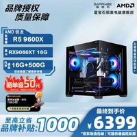移动端、京东百亿补贴：蓝宝石 蓝宝电竞主机 9600X/蓝宝石RX9060XT 16G脉动/华硕B650M/海盗船16G D5 6000/威刚 500G SSD/全汉650W铜牌