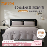 吉庭 60支 轻奢床上用品四件套 纯棉贡缎 1.5/1.8m 经典灰