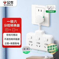 公牛 GN-97333 柔性品字形插排 三位五孔+三位二孔 分控款