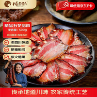 移动端、京东百亿补贴：腊货郎 Lahuolang 腊货郎 四川去皮五花腊肉 500g