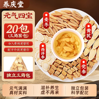 养庆堂 元气四宝茶正品旗舰店黄芪麦冬党参西洋参男女养生茶包