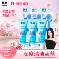 参半 益生菌舌苔清洁啫喱温和清理口腔舌头清洁神器男女士50g-gs04
