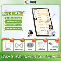 小度 智能学习机平板学习机儿童学练机T30，AI学习机习题全免费ZB