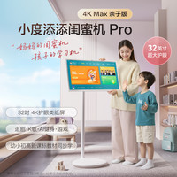 小度 添添闺蜜机Pro4KMax 亲子版(8+256GB)小度移动屏32英寸SW