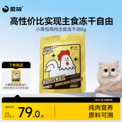金故 GoldenTales/金故全价小黄包主食冻干高性价比猫粮生骨肉鸡肉鸭肉