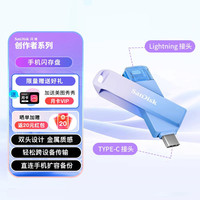 闪迪 创作者创作者苹果安卓手机U盘Type-C高速闪存盘lightning